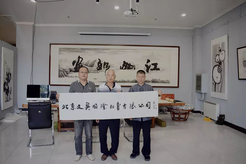 北京文奥拍卖有限公司,北京文奥国际拍卖有限公司