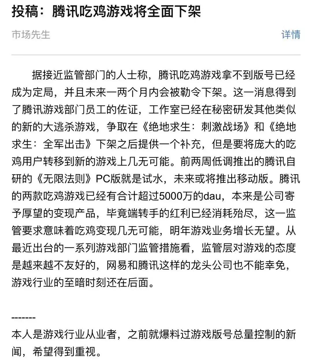 腾讯回应“吃鸡”游戏全面下架传言：纯属谣言
