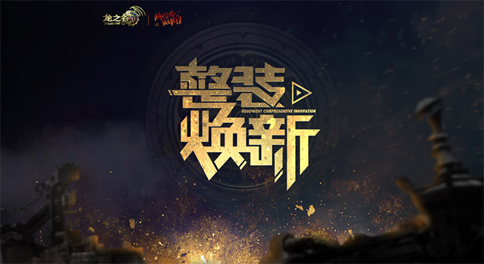 龙之谷现95版本最顶级装备,龙之谷装备在哪里升级最好