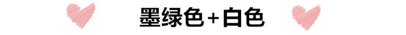 墨绿色衣服如何搭配好看,墨绿色整套衣服怎样搭配才好看