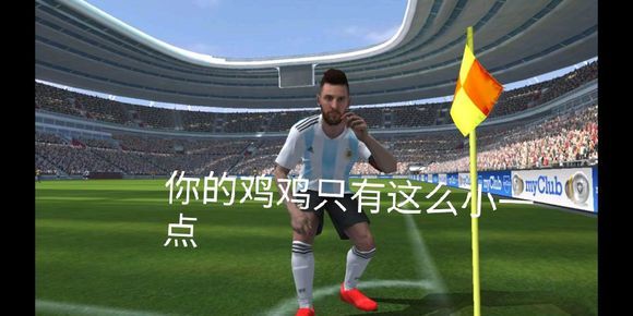 实况足球2013庆祝动作,实况足球手游特殊庆祝动作