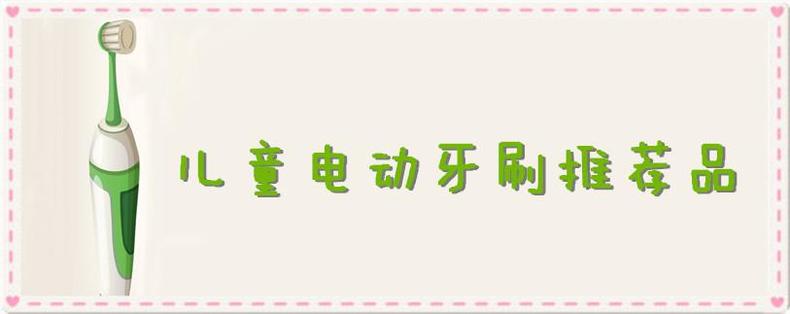 儿童怎么选适合的电动牙刷,儿童电动牙刷怎么选一次性告诉你