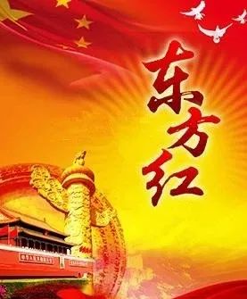 东方红20分钟版本,东方红里有多少首歌曲