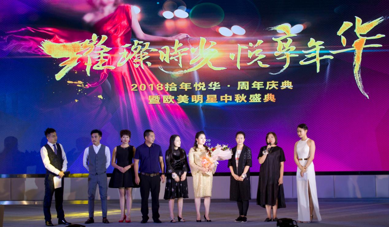 “璀璨时光·悦享年华”拾年悦华周年庆在交子国际酒店举行