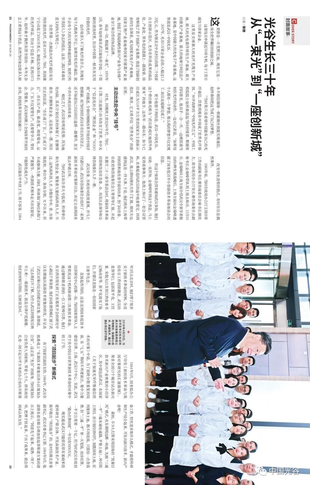 聚焦｜《凤凰周刊》解码中国光谷30年生长基因从“一束光”到“一座创新城”