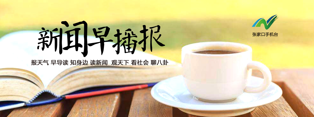 张家口手机台新闻早播报10月16日