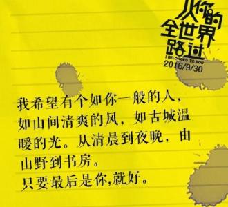 关于从你的全世界路过的语录,从你的全世界路过经典语录100句