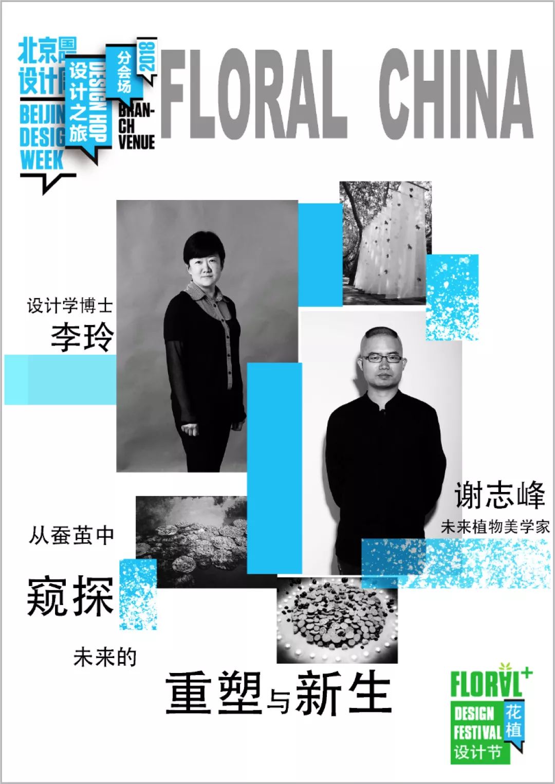 花好月圆N次方——第三届北京国际花植节绽放设计周郎园分会场