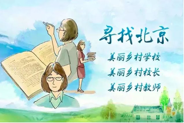 自主文化培养大写的“人”!走进美丽乡村学校房山区岳各庄中学|热点