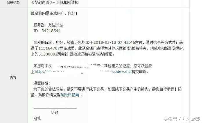 梦幻西游：因一条短信，玩家7个游戏号被清光，损失达数万元！