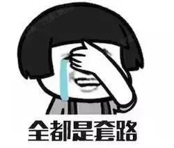 套路骗钱的下场,套路是违心的但骗你钱是真的吗