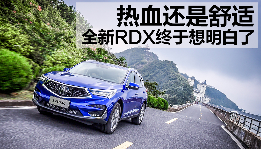 讴歌RDX预售34.8万起，我们为什么推荐39.8万顶配版？