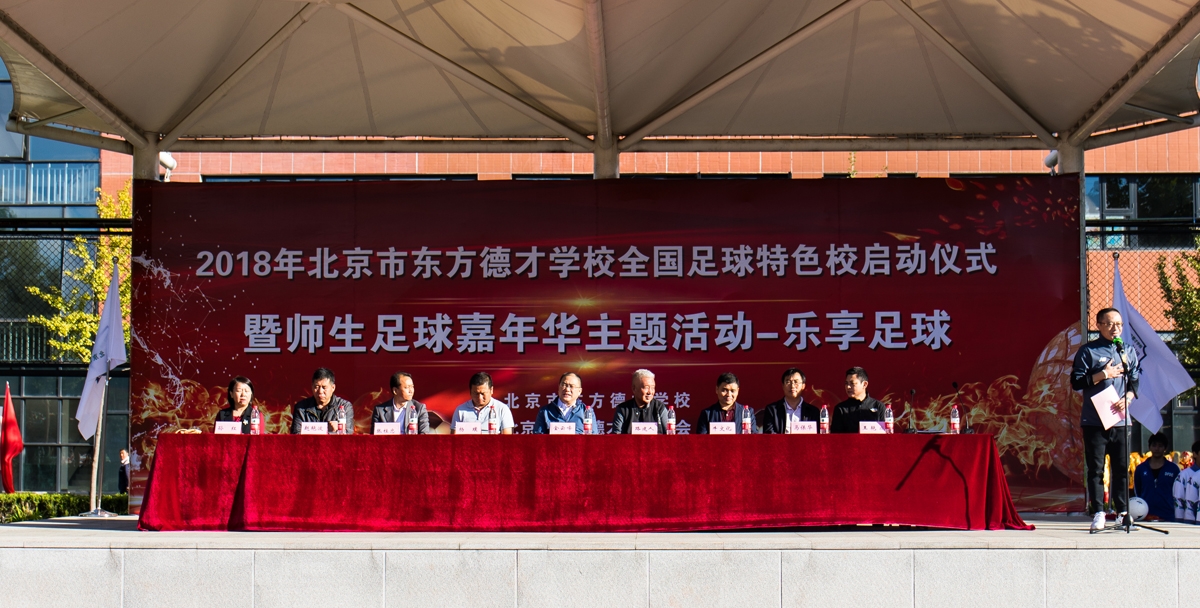 杨璞助力东方德才学校全国足球特色校启动仪式暨足球嘉年华活动