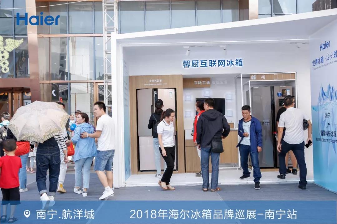 海尔冰箱博览会,2018年中国家电博览会的海尔展会