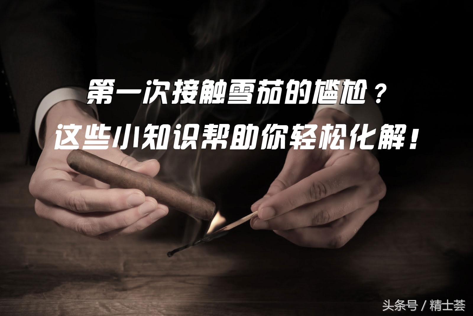 刚开始接触雪茄怎么感觉不出甜来,吸雪茄的正确方法和注意事项