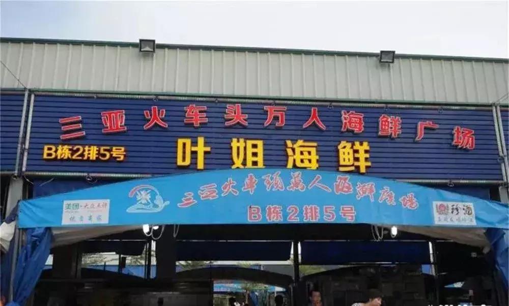 三亚火车头万人海鲜广场哪家好吃,在三亚3000元一桌的海鲜大餐