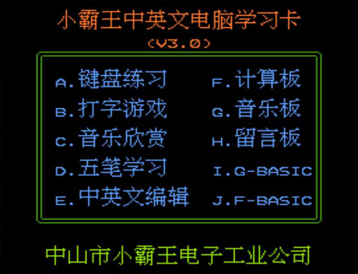 20年前的小霸王学习机你真的学习了吗？