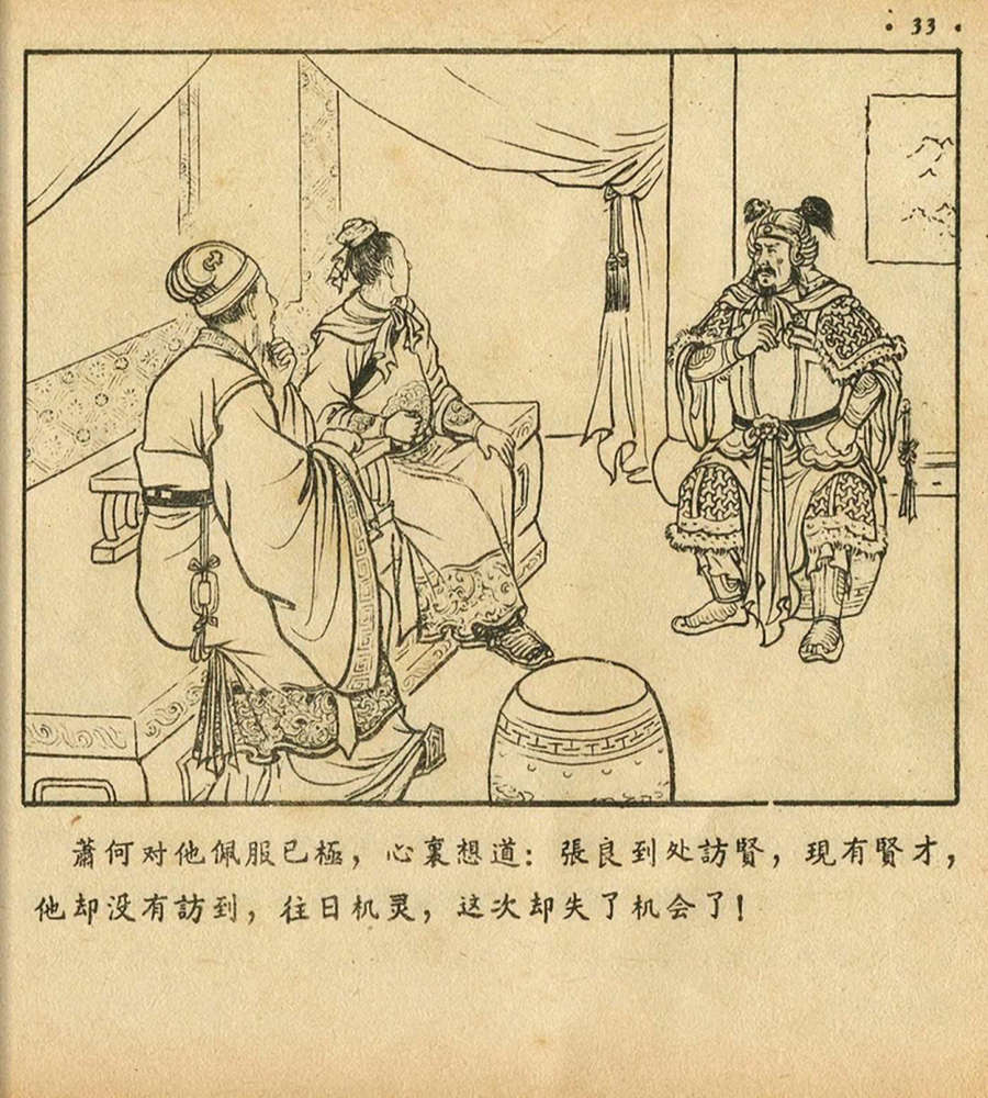 朝花美术1956年老版本《萧何月下追韩信》林雪岩绘