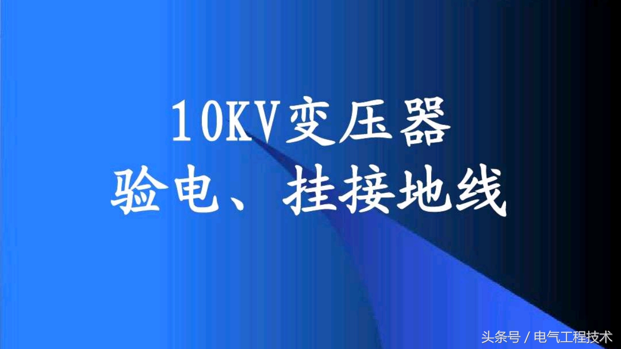 110kv变压器挂接地线的正确方法,变压器检修挂接地线教程