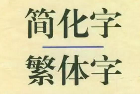 简繁体字对照,繁体字对照读本