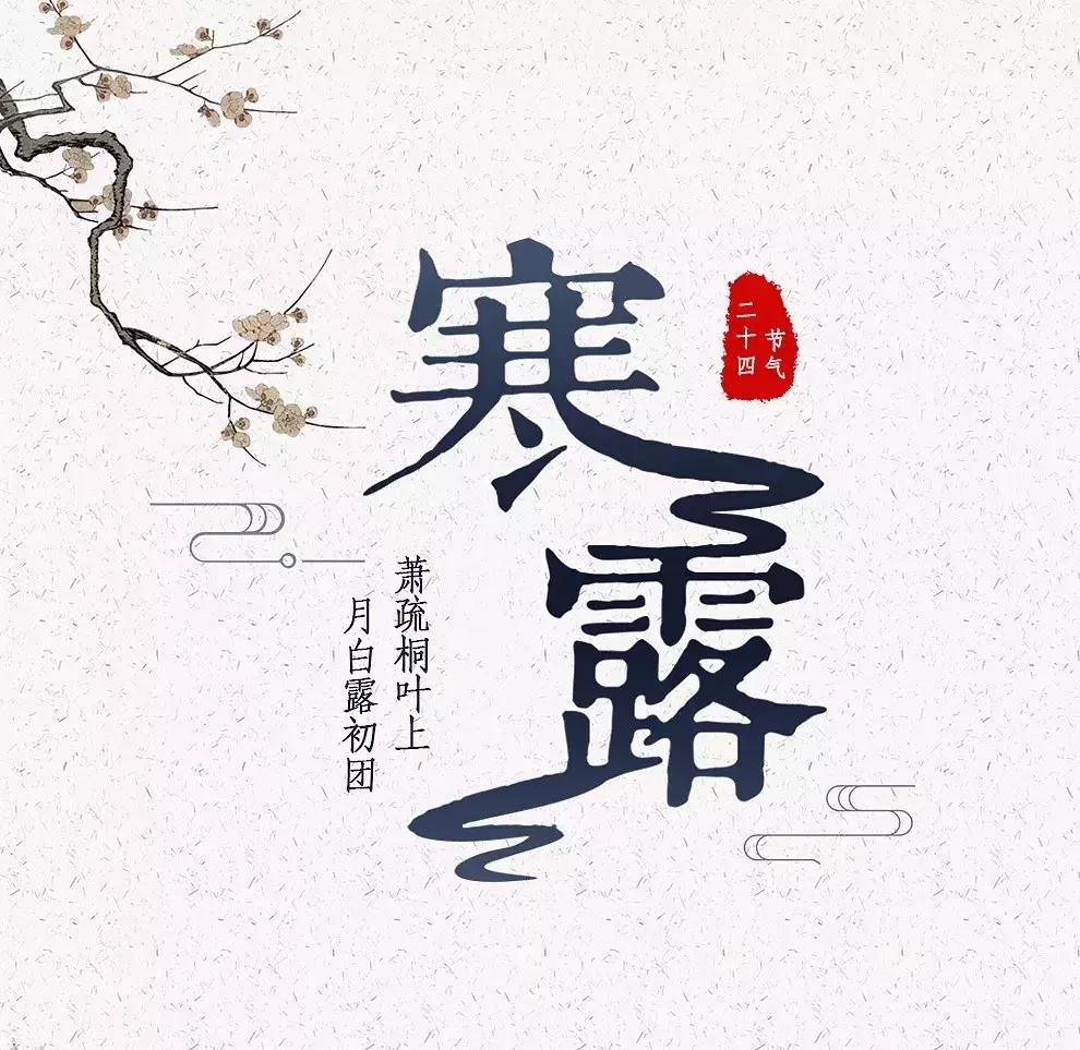 今日寒露注意保暖,今日寒露如何养生