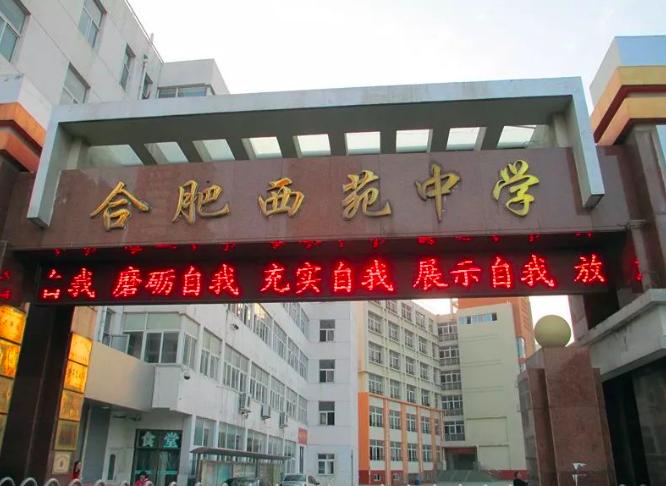 合肥最强中学详解（六）——“四大民办”之西苑中学