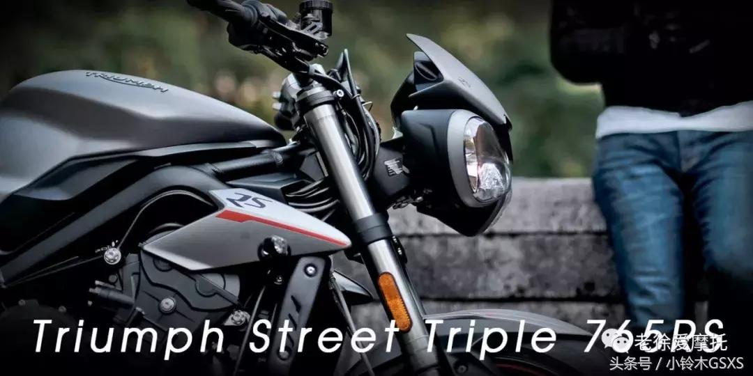 凯旋streettriple765rs评测,凯旋765rs新老款对比