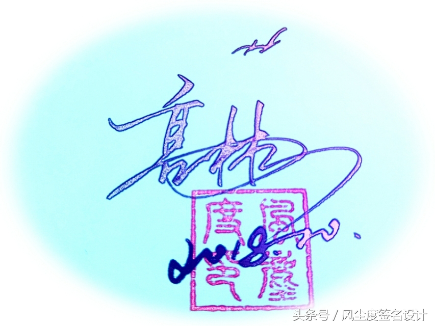 签名设计教你写签名,手写文艺签名设计