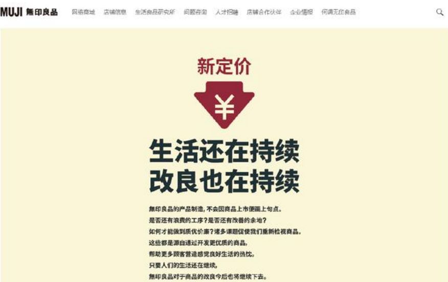 无印良品什么时候降价,无印良品回应中国市场