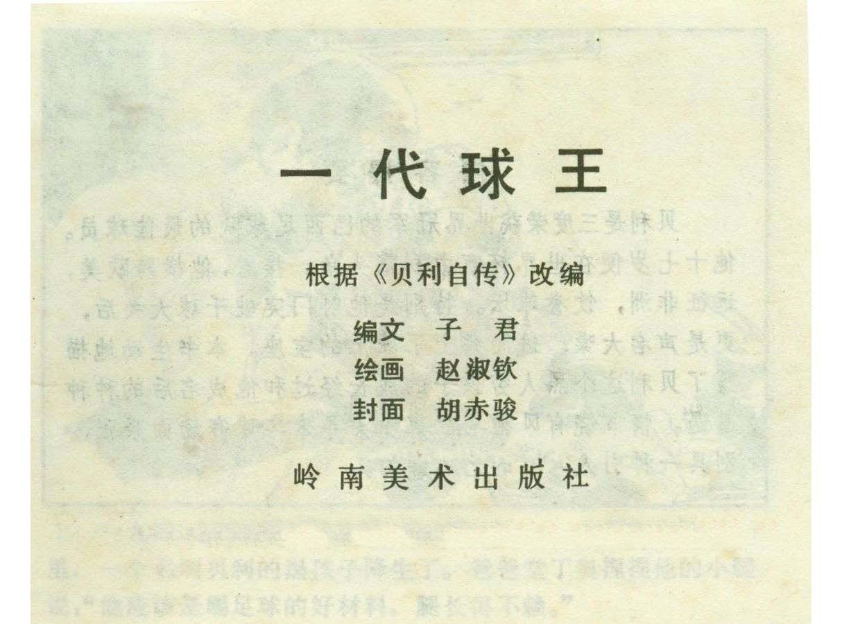 足球四格连环画,60年代连环画小足球队横屏