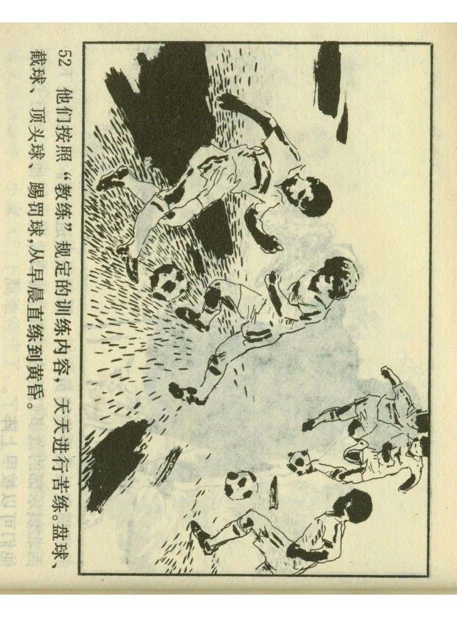 足球四格连环画,60年代连环画小足球队横屏