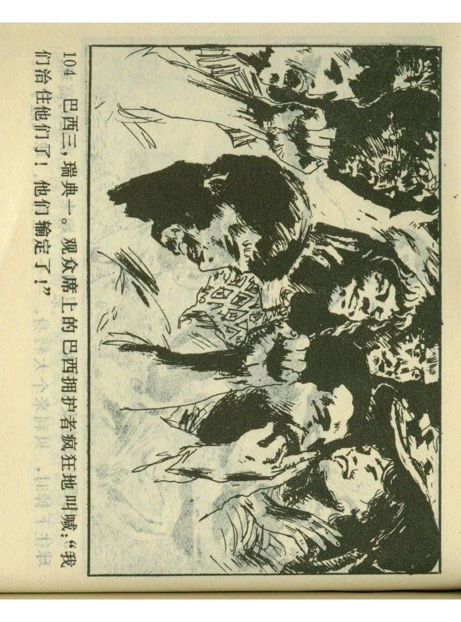 足球儿童连环画,足球四格连环画