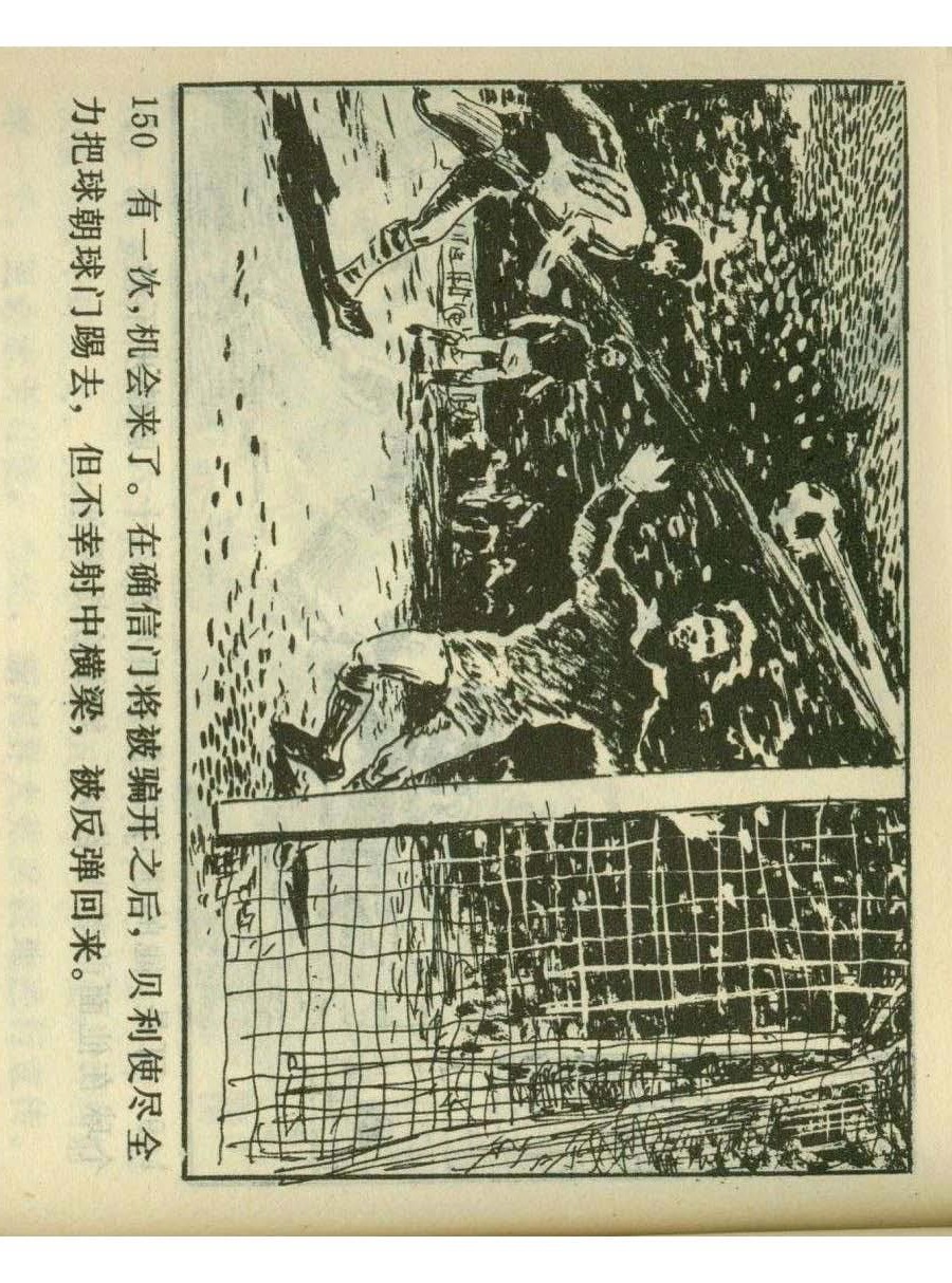 一代球王连环画,连环画足球队上集
