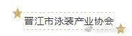 业界标杆强强联合——欧罗维特与晋江市泳装协会达成战略联盟！