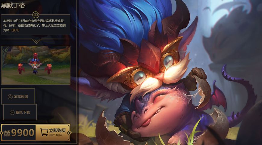 lol大头皮肤驯龙怎么样,lol端游大头驯龙学者皮肤