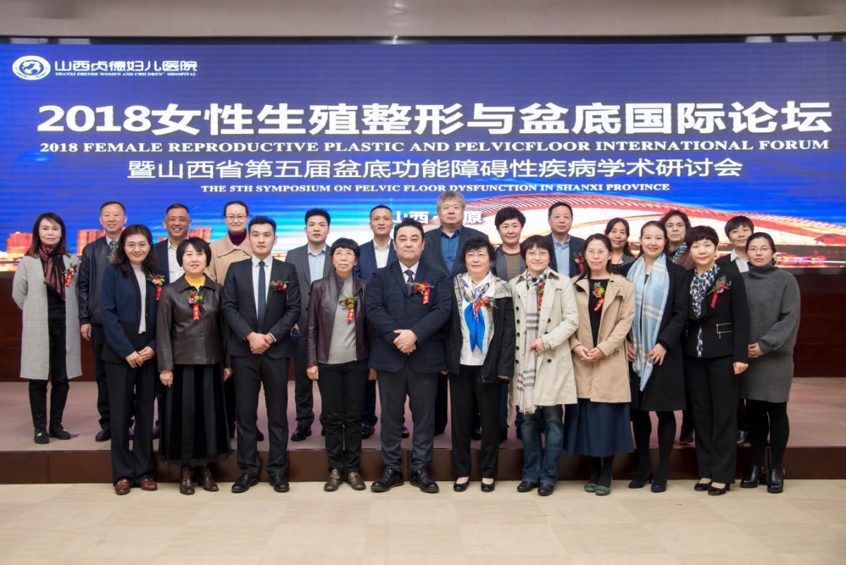 2018女性生殖整形与盆底国际论坛圆满落幕！