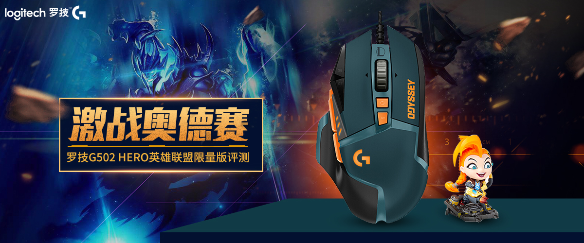 罗技g502hero英雄,罗技g502英雄联盟限量款