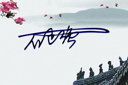 257期：欢迎朋友们过来欣赏签名制作喜欢的留名