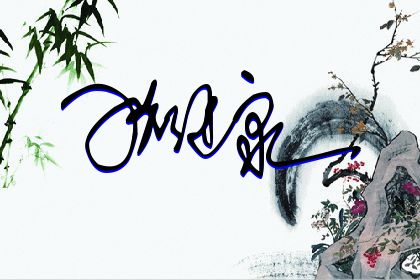 257期：欢迎朋友们过来欣赏签名制作喜欢的留名