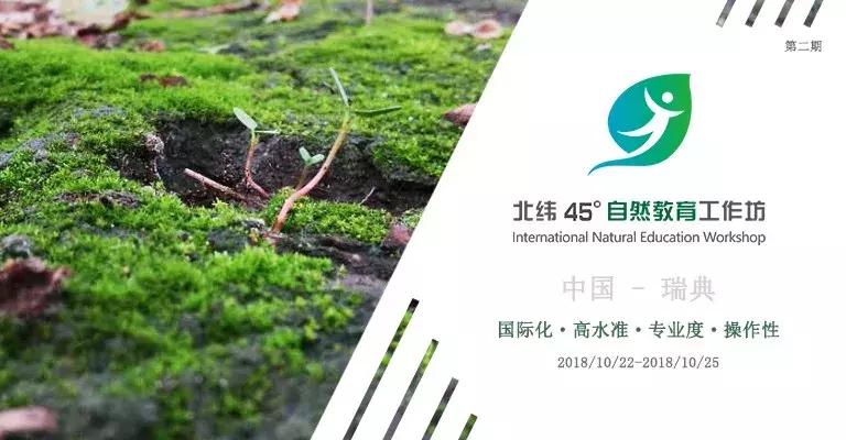 全新内容，来自北欧的工作坊完整诠释纯正的自然教育