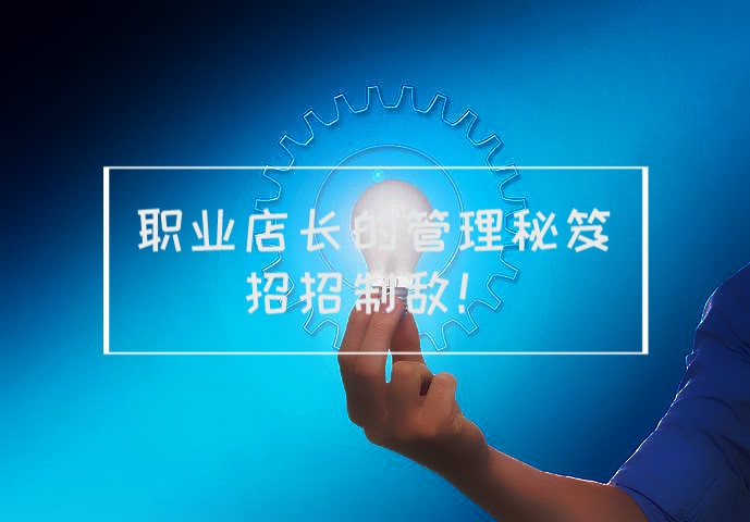 当店长的管理方法,店长经营管理技巧和方法