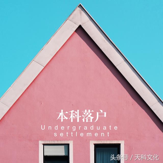 天津户口怎么落在单位,天津市如何落户籍有什么要求