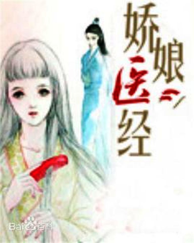 娇娘医经希行的巅峰之作,娇娘医经希行