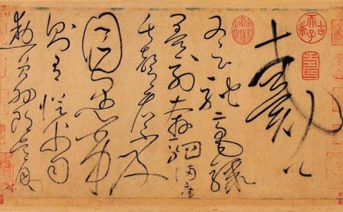 唐代草圣怀素草书千字文特点,草圣怀素草书代表作品有几部