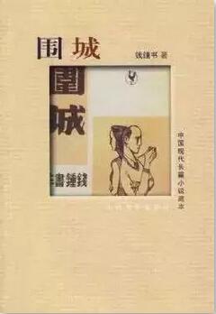 好书推荐钱钟书围城,钱钟书围城精选书摘