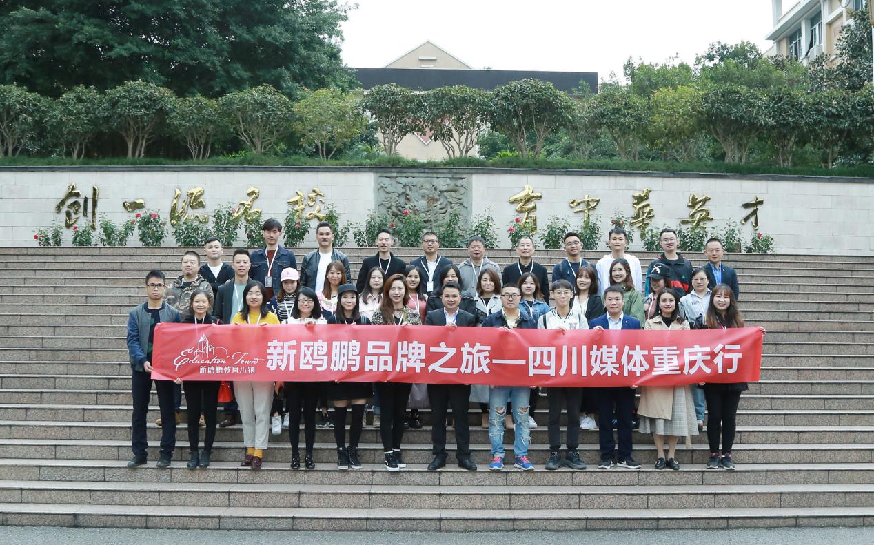 见证名校巴川奇迹四川主流媒体赴渝考察新鸥鹏中国教育巴川系