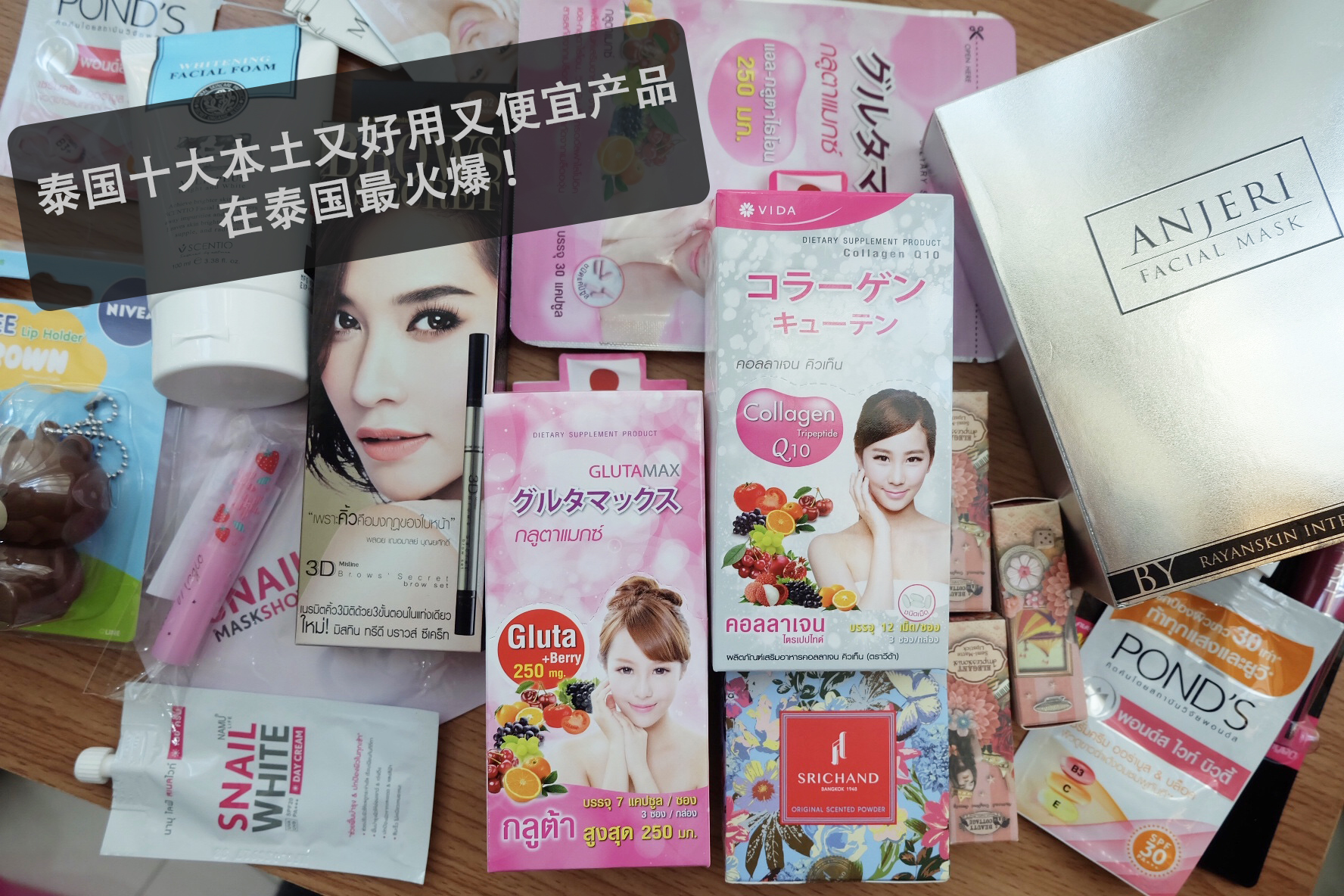 泰国十大热销产品,泰国十大值得买的护肤品