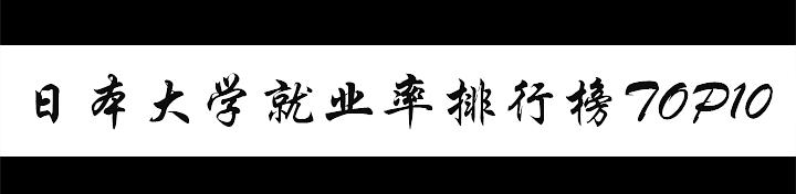 日本留学可能月入过5万的专业,日本留学专业推荐