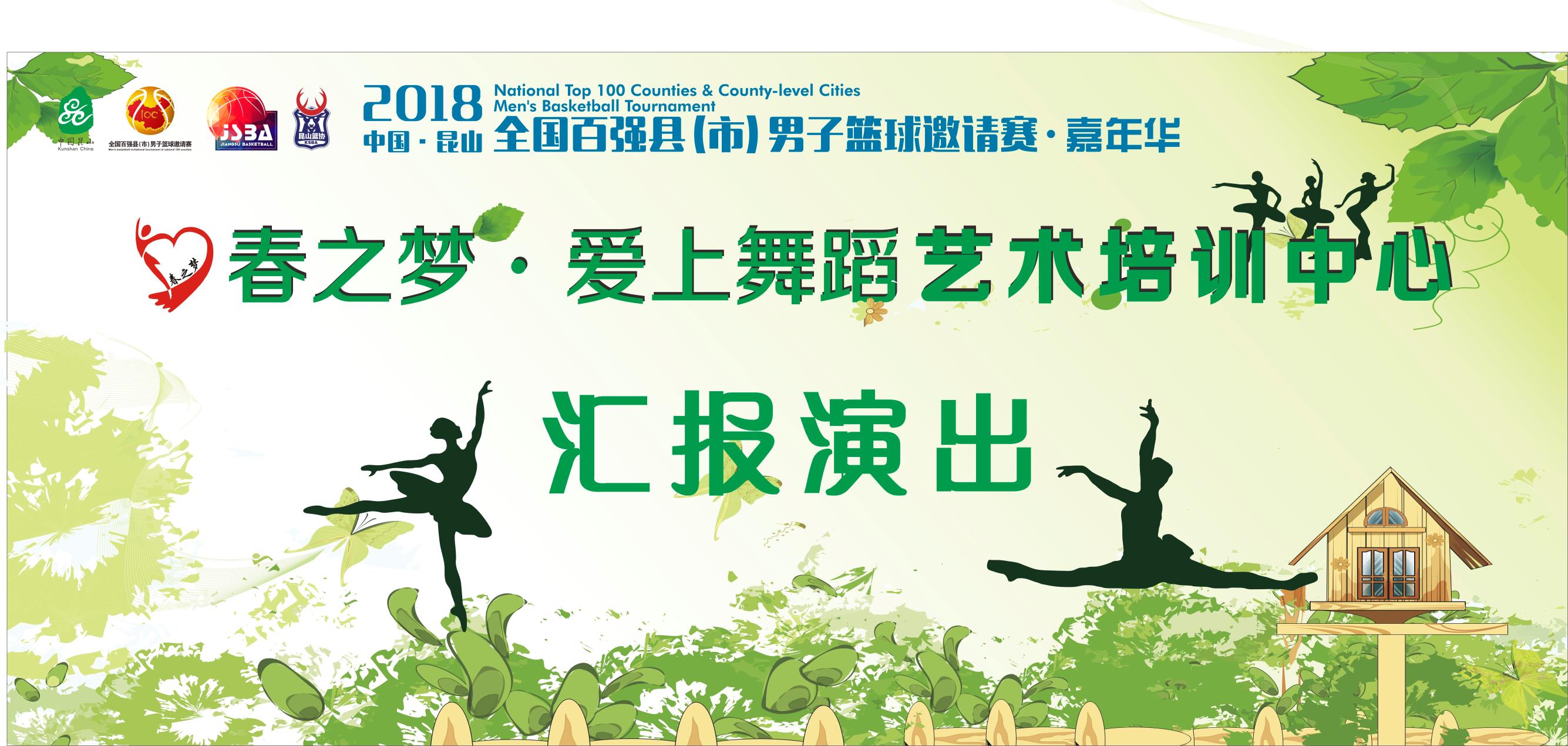 公益民心舞蹈学院演出团助力2018“昆山杯”国际青少年足球赛！