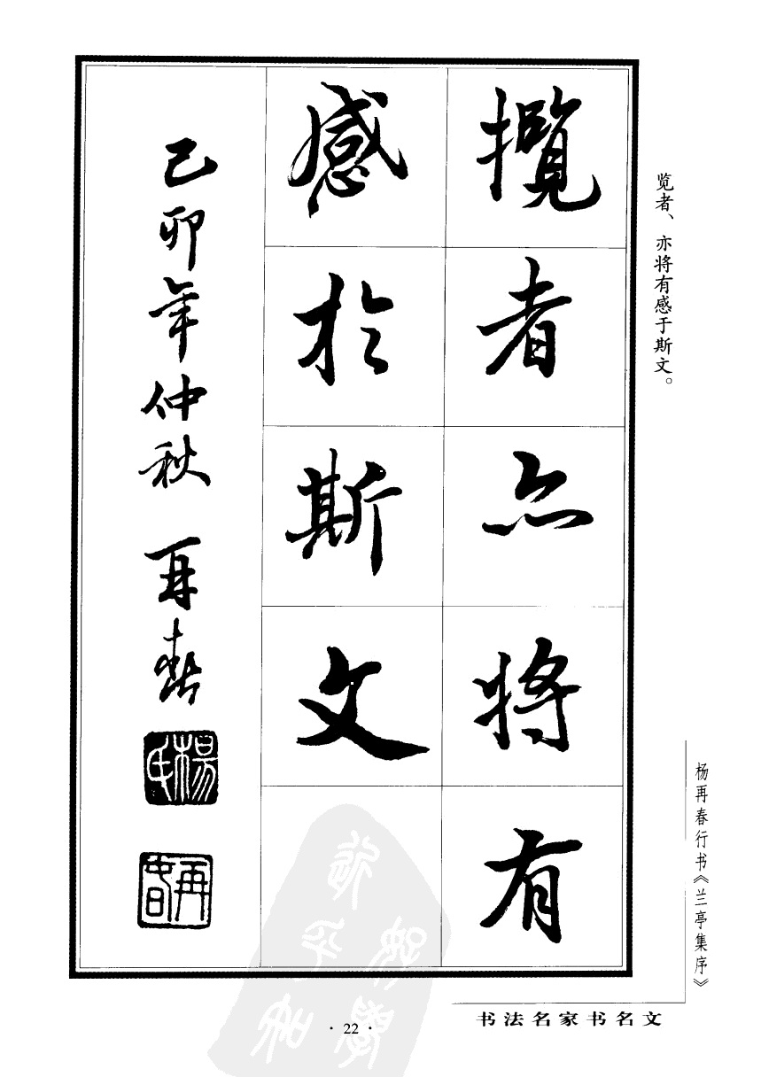 杨再春书兰亭序书法欣赏,行书兰亭序字帖全集